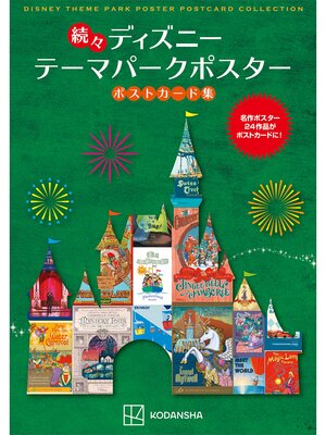 cover image of 続々　ディズニー　テーマパークポスター　ポストカード集